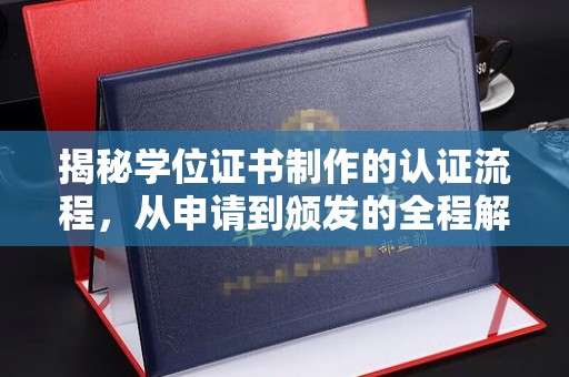 禹王台揭秘学位证书制作的认证流程，从申请到颁发的全程解析